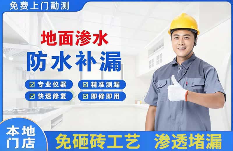 海林地面渗水维修