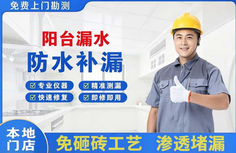 海林阳台漏水维修