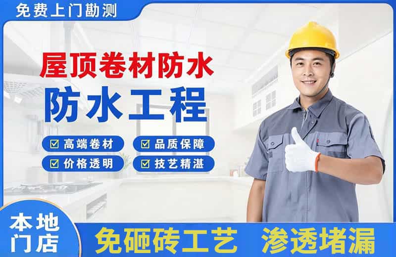 海林屋顶卷材防水