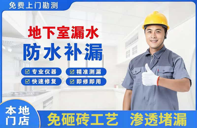 海林地下室漏水维修
