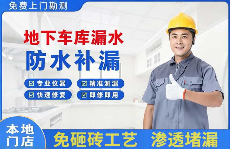 海林地下车库漏水维修