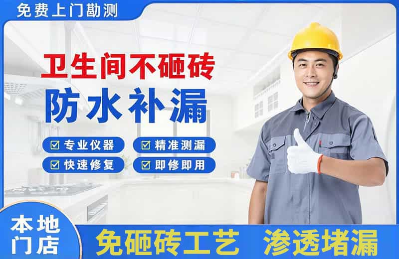 海林卫生间不砸砖修补漏水
